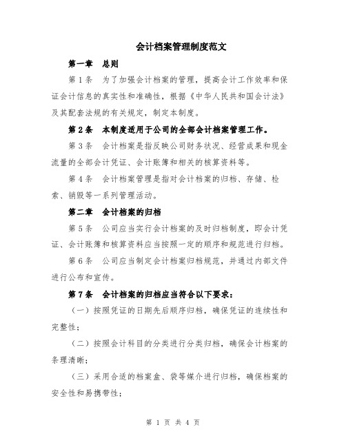 会计档案管理制度范文