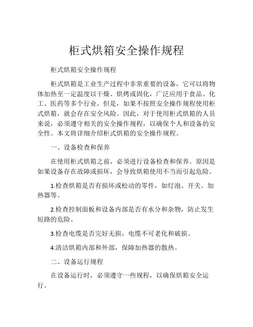 柜式烘箱安全操作规程