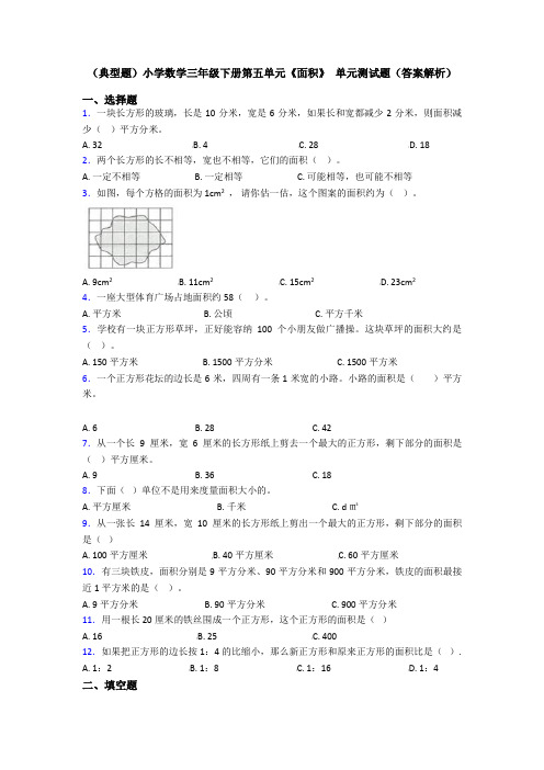 (典型题)小学数学三年级下册第五单元《面积》 单元测试题(答案解析)