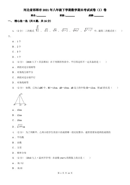 河北省邯郸市2021年八年级下学期数学期末考试试卷(I)卷