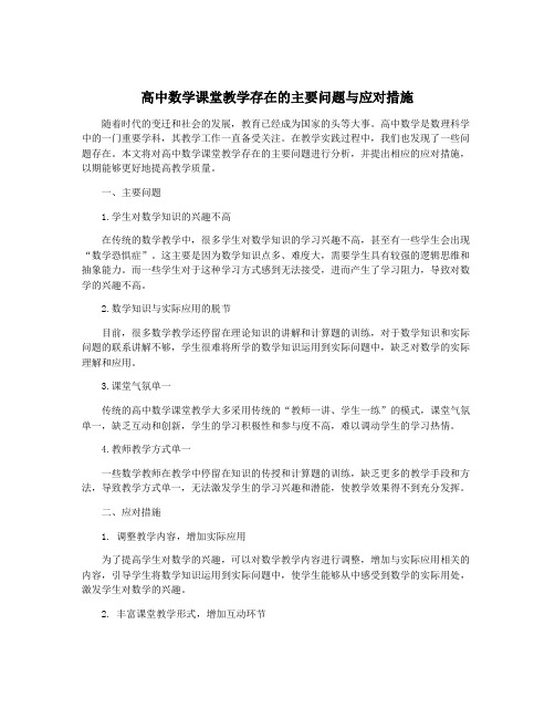 高中数学课堂教学存在的主要问题与应对措施