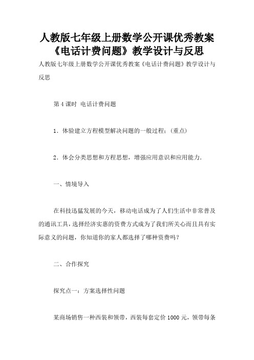 人教版七年级上册数学公开课优秀教案《电话计费问题》教学设计与反思