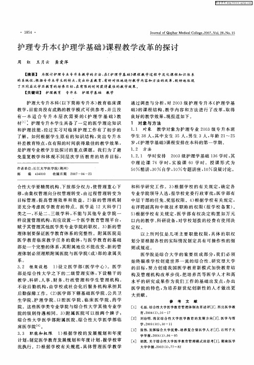 护理专升本《护理学基础》课程教学改革的探讨