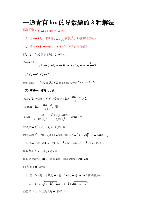 高中数学复习指导：一道含有lnx的导数题的3种解法