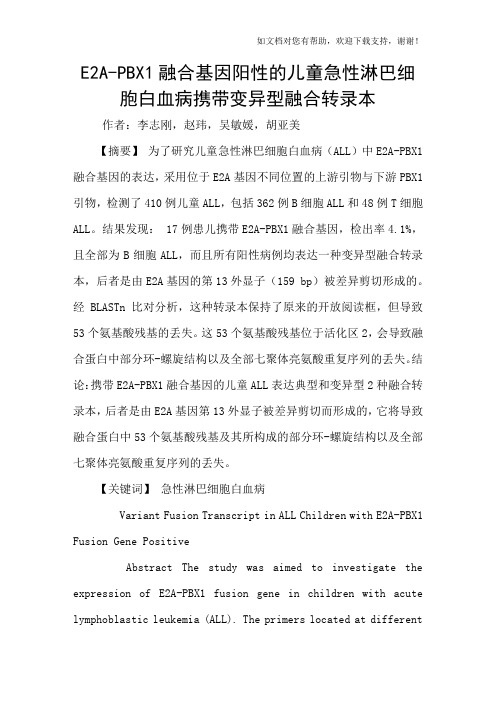 E2APBX1融合基因阳性的儿童急性淋巴细胞白血病携带变异型融合转录本