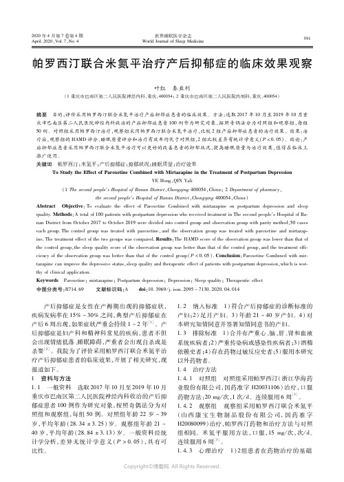 21663807_帕罗西汀联合米氮平治疗产后抑郁症的临床效果观察