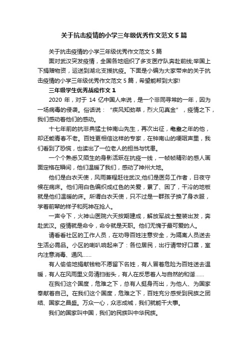 关于抗击疫情的小学三年级优秀作文范文5篇