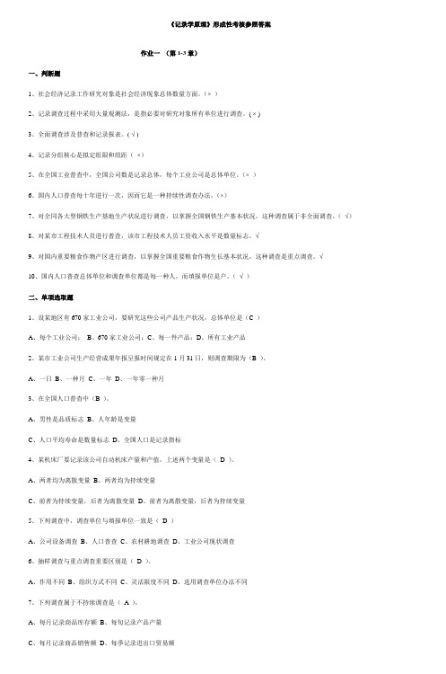 2021年统计学原理形成性考核参考答案