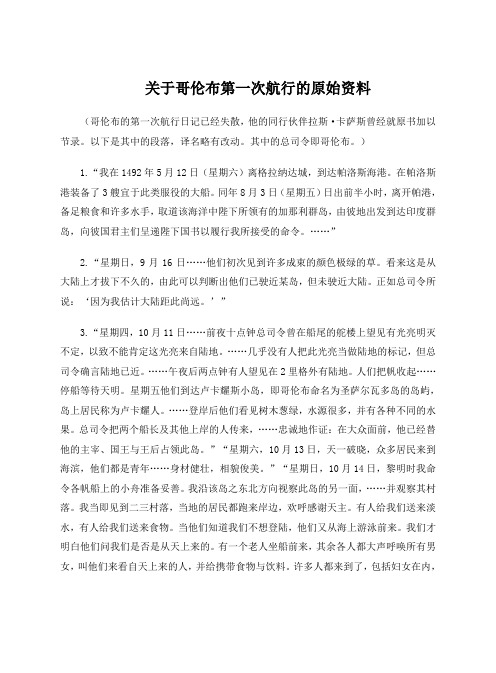 关于哥伦布第一次航行的原始资料