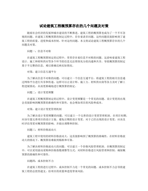 试论建筑工程概预算存在的几个问题及对策