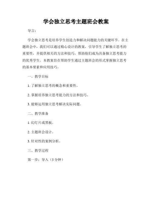 学会独立思考主题班会教案