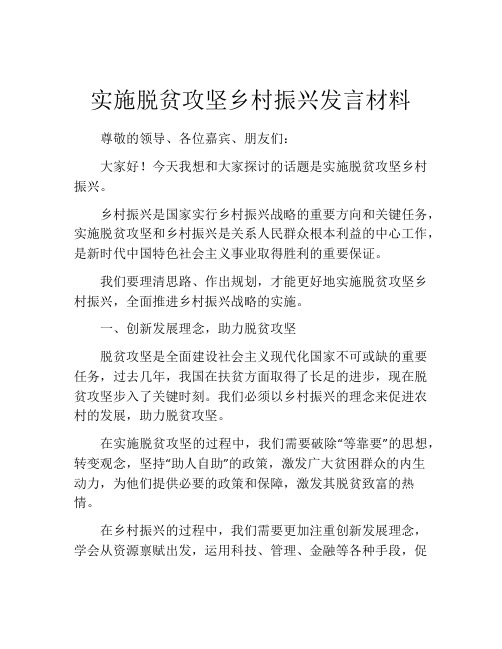 实施脱贫攻坚乡村振兴发言材料