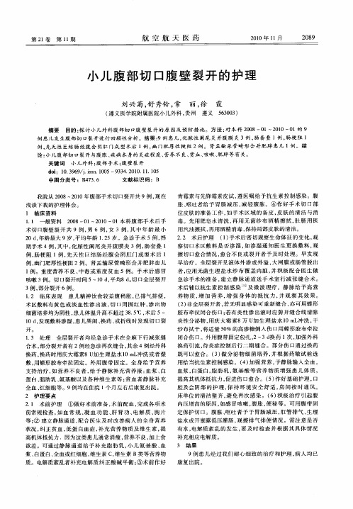 小儿腹部切口腹壁裂开的护理
