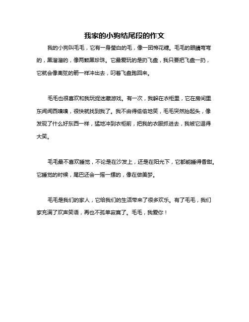 我家的小狗结尾段的作文