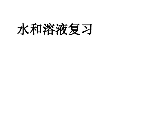 八年级上册第一章生活中的水复习课件水和溶液复习