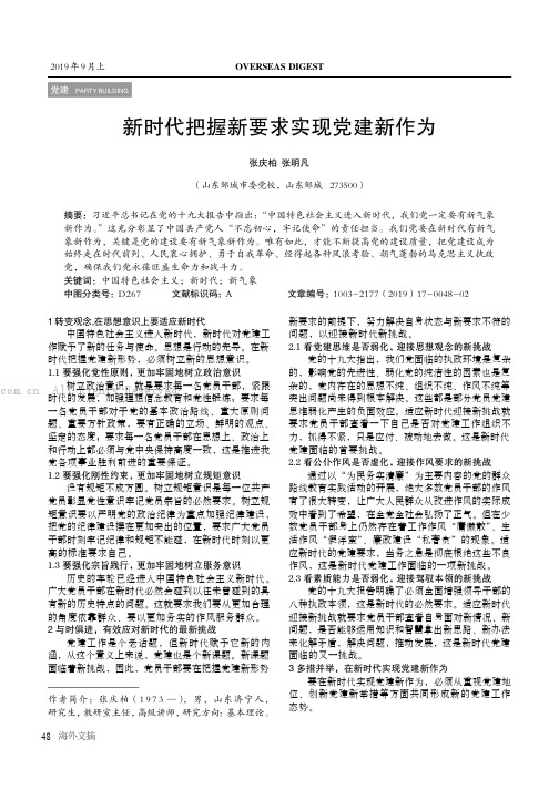 新时代把握新要求实现党建新作为