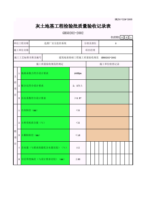 灰土地基工程检验批质量验收记录表