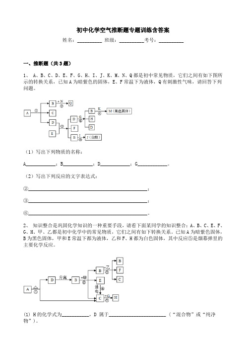 初中化学空气推断题专题训练含答案