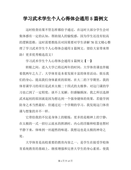 学习武术学生个人心得体会通用5篇例文