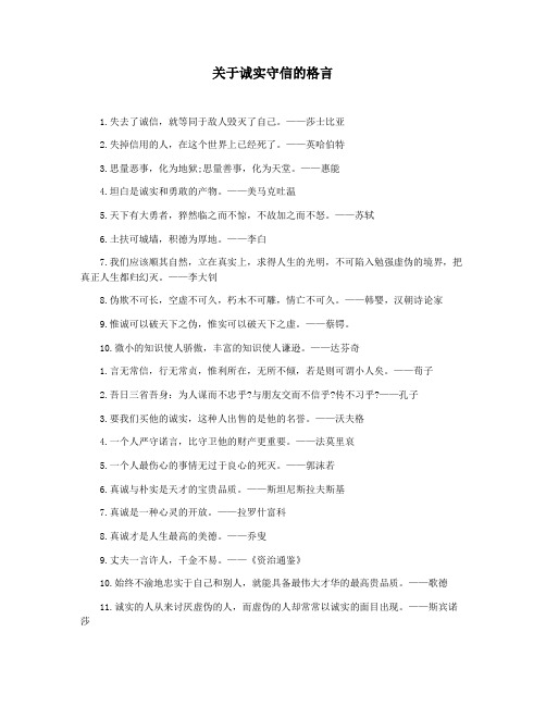 关于诚实守信的格言