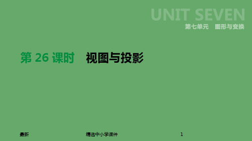 精选-中考数学总复习第七单元图形与变换第26课时视图与投影课件