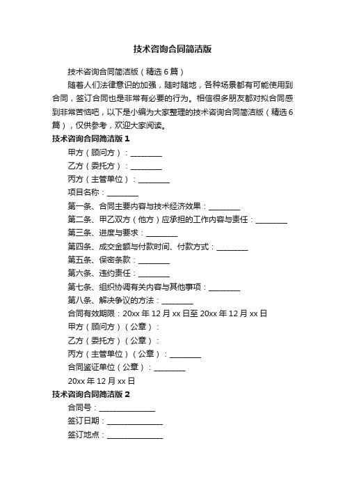 技术咨询合同简洁版（精选6篇）