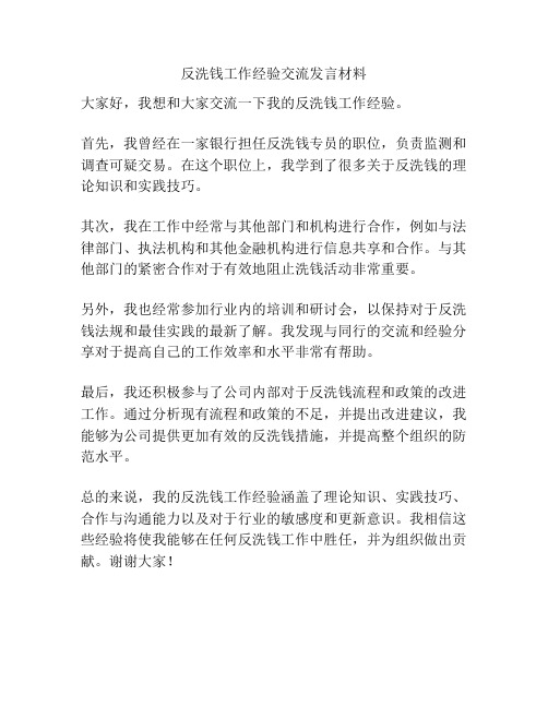 反洗钱工作经验交流发言材料