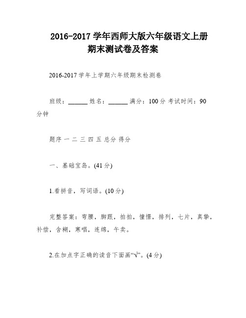 2016-2017学年西师大版六年级语文上册期末测试卷及答案