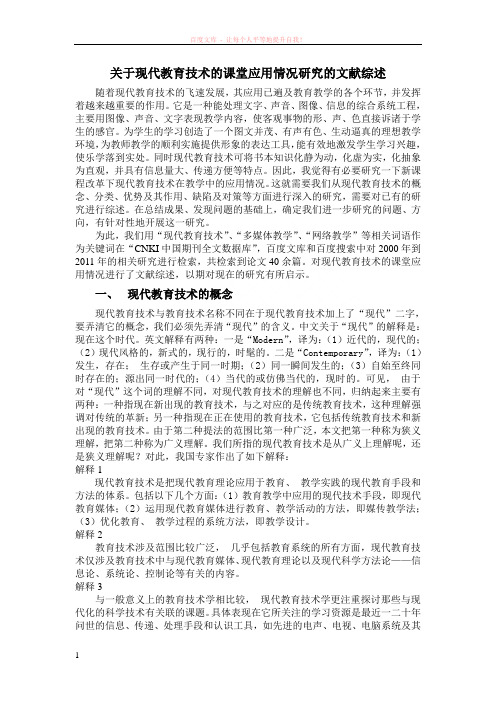 关于现代教育技术的课堂应用情况研究的文献综述