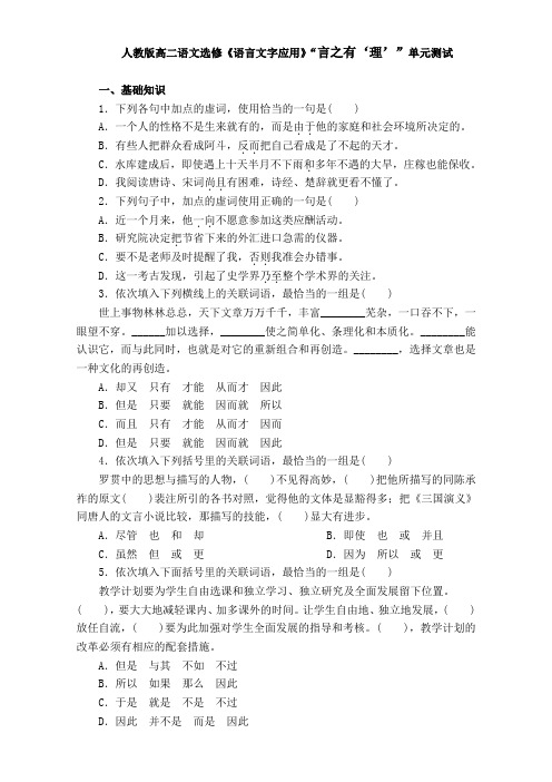 人教版高二语文选修《语言文字应用》“言之有‘理’”单元测试 Word版含解析