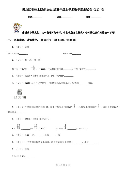 黑龙江省佳木斯市2021版五年级上学期数学期末试卷(II)卷