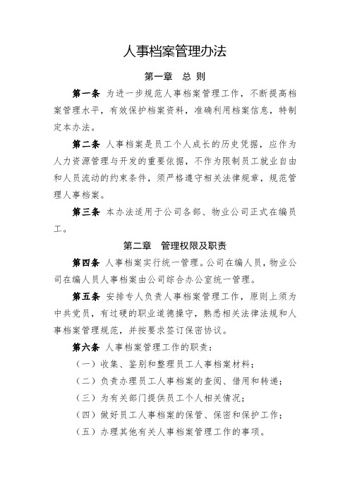 国有企业人事档案管理办法(全新经典版)