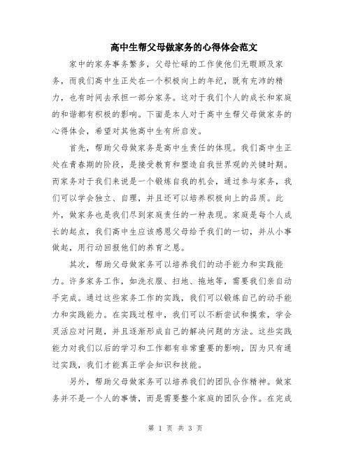 高中生帮父母做家务的心得体会范文