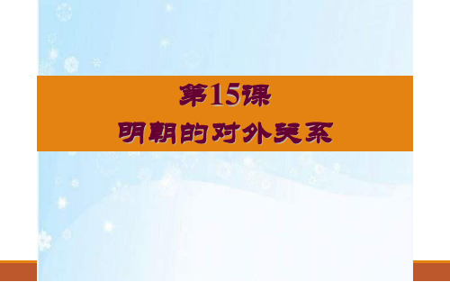 【优选推荐】七年级历史下册 第15课 明朝的对外关系公开课