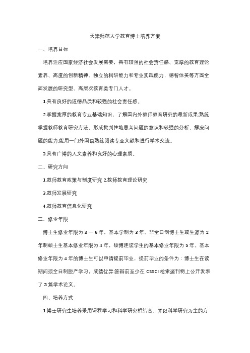 天津师范大学教育博士培养方案