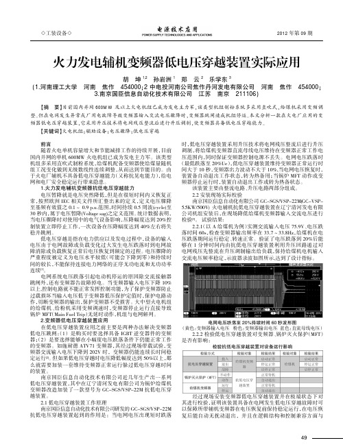 电源技术应用火电厂辅机低电压穿越装置的实际应用