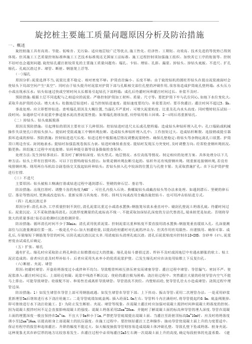 旋挖桩施工质量问题原因分析及防治措施