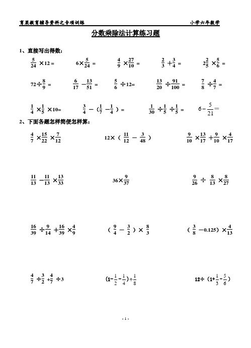 人教版六年级上册分数乘除法计算练习题