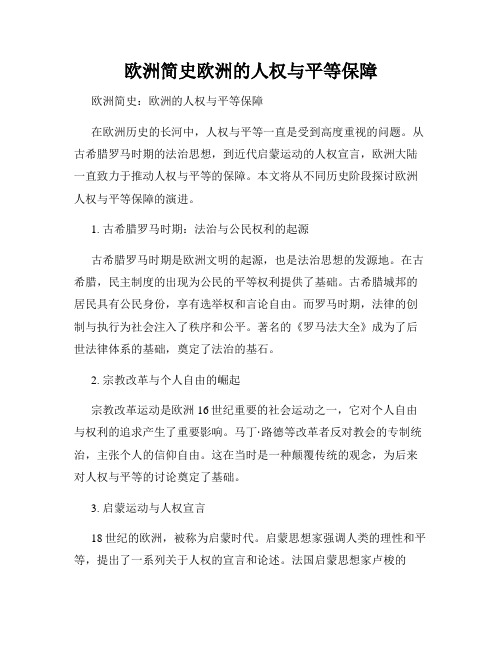 欧洲简史欧洲的人权与平等保障