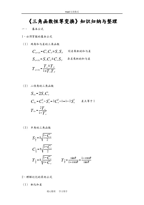 高一数学上期三角函数恒等变换知识归纳与整理