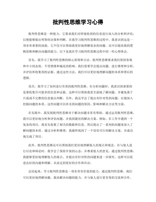 批判性思维学习心得