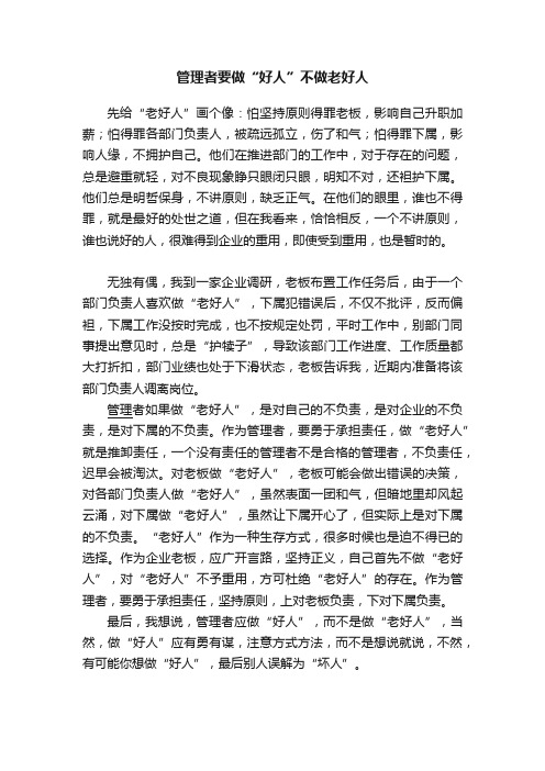 管理者要做“好人”不做老好人