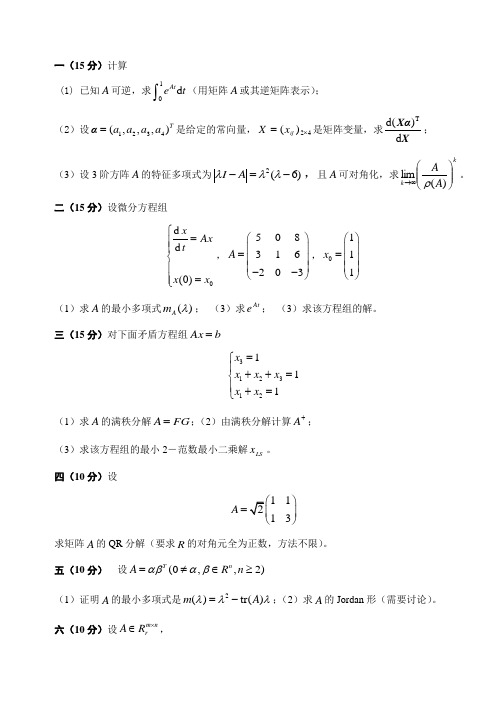 08级-研-矩阵论试题与答案