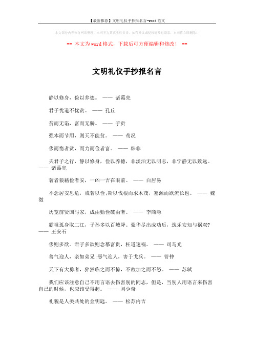 【最新推荐】文明礼仪手抄报名言-word范文 (1页)