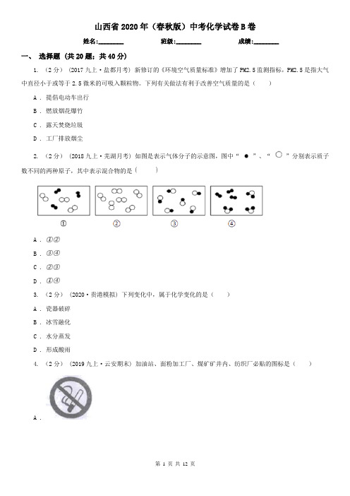 山西省2020年(春秋版)中考化学试卷B卷