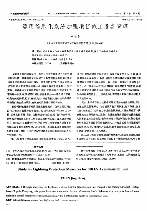 运用信息化系统加强项目施工设备管理