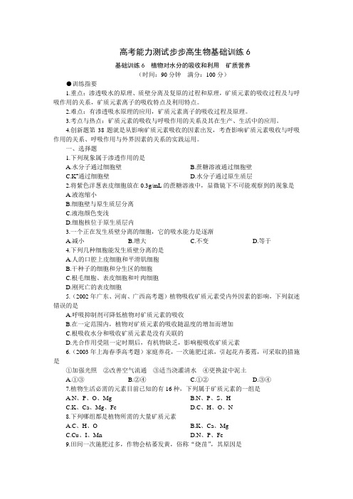 最新高考能力测试步步高生物基础训练(06)