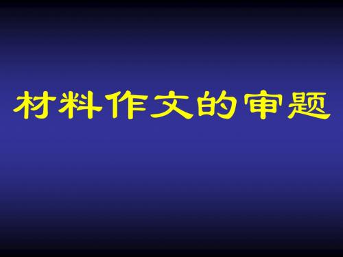 2011高考新材料作文的审题