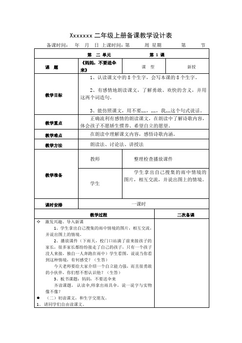 xxx二年级上册备课教学设计表