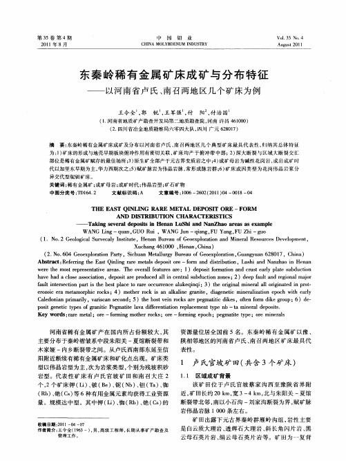 东秦岭稀有金属矿床成矿与分布特征——以河南省卢氏、南召两地区几个矿床为例